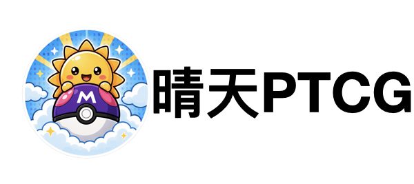 晴天PTCG